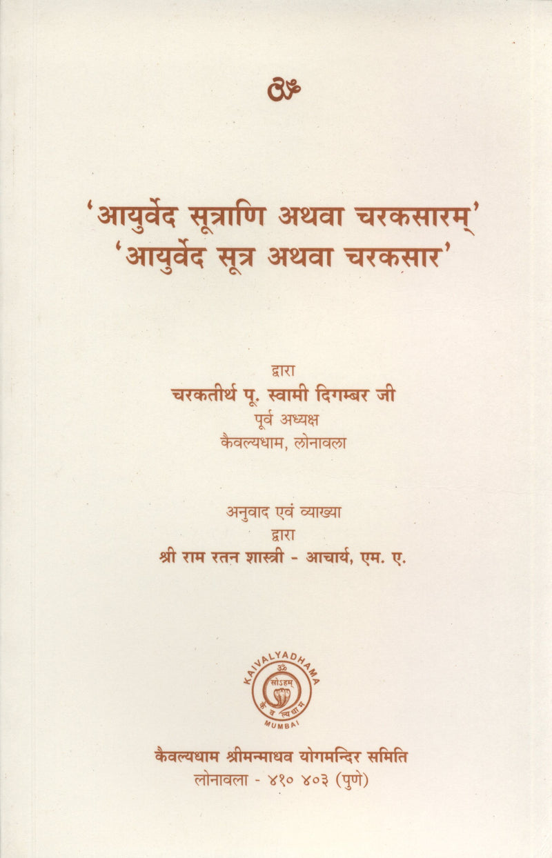 Ayurved Sutrani (Hindi Edition)
