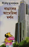 Bangaler America Darshan (Bengali Edition)