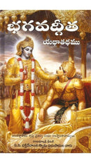 Bhagavad-Gita As It Is (Telugu)