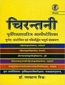 Chirantani for Shiksha Shastri Entrance Exam