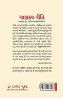 Chanakya Neeti: Chanakya Sutra Sahit in Gujarati (Gujarati Edition)