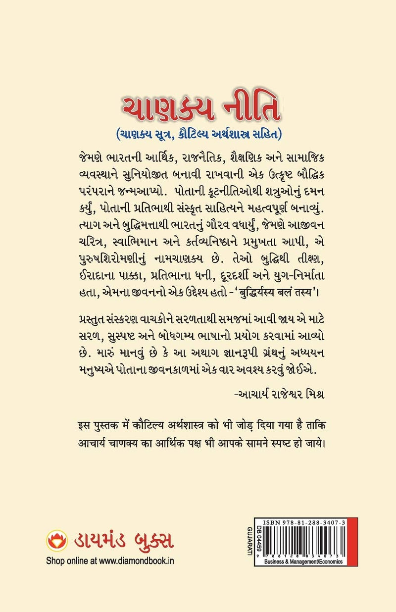 Chanakya Neeti: Chanakya Sutra Sahit in Gujarati (Gujarati Edition)