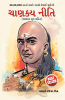 Chanakya Neeti: Chanakya Sutra Sahit in Gujarati (Gujarati Edition)