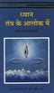 Dhyan Tantra ke Alok me (Hindi)