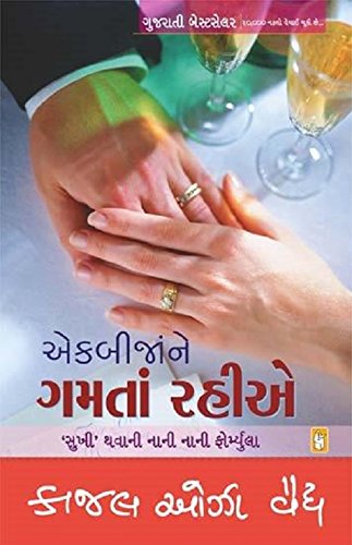 Ek Bija Ne Gamta Rahiye (Gujarati Edition)