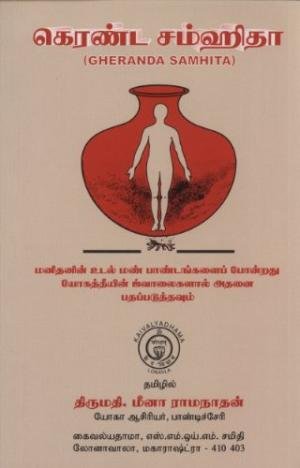Gheranda Samhita (Tamil Edition) by Kaivalyadhama