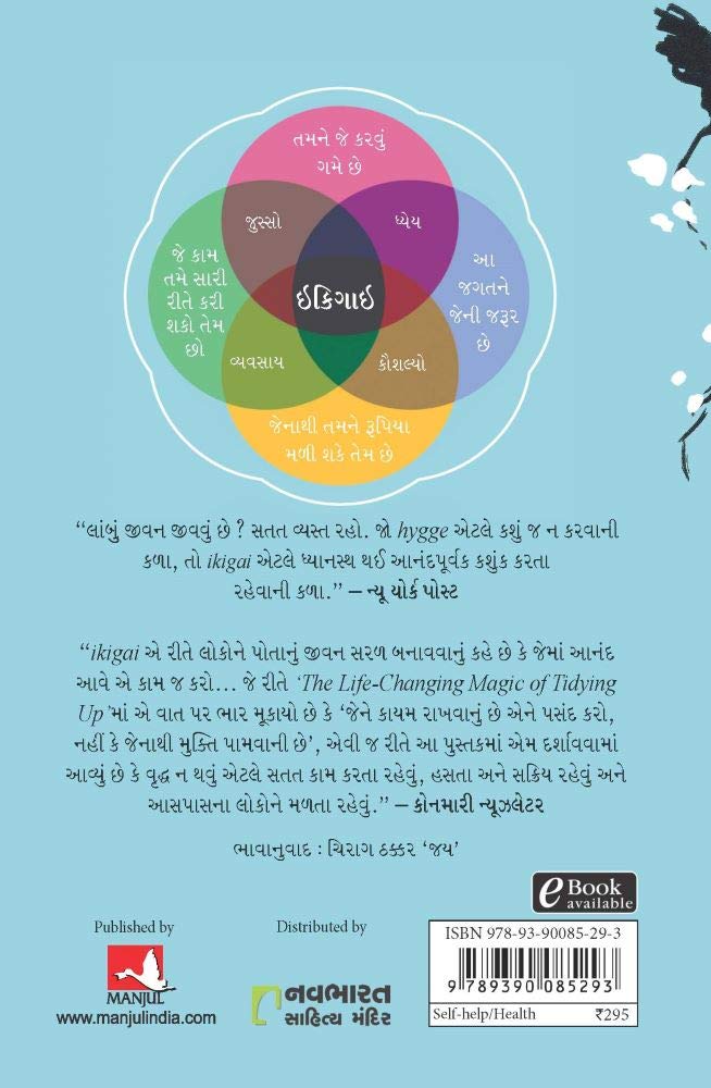 Ikigai (Gujarati Edition): The Japanese Secret to a Long and Happy Life