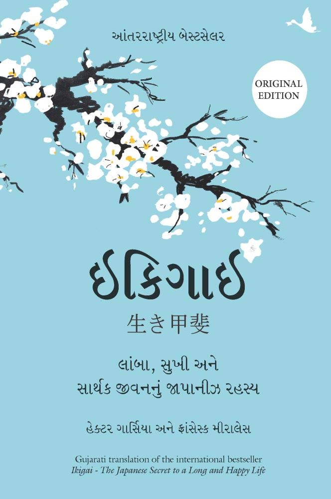 Ikigai (Gujarati Edition): The Japanese Secret to a Long and Happy Life