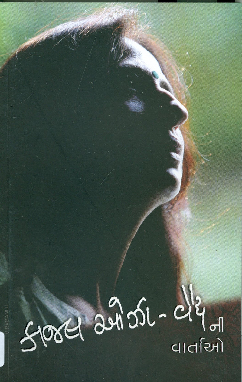 Kaajal Oza Vaidyani Vartao (Gujarati Edition)