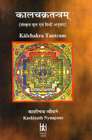 Kalachakra Tantram ( Sanskrit text with Hindi translation)With sekoddesa commentary of Naropa (Hindi)