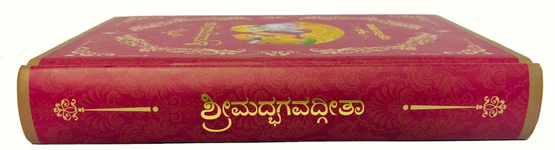 Kannada Bhagavad Gita (Deluxe Edition) (Kannada)
