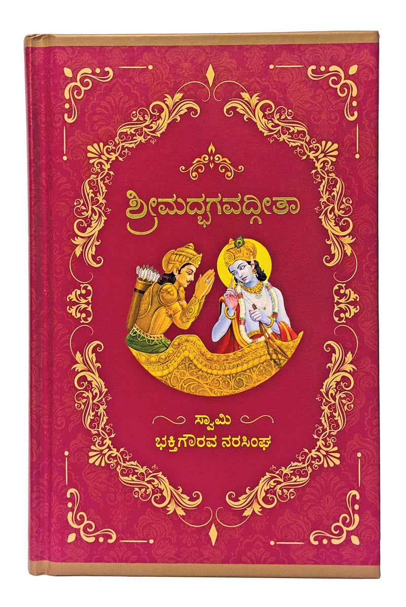 Kannada Bhagavad Gita (Deluxe Edition) (Kannada)