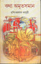 Katha Amritsaman - Vol. 1