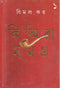 Kikira Samagra - Vol. 1 (Bengali Edition)