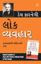 Lok Vyavhar (Gujarati Translation of How to Win Friends & Influence People)