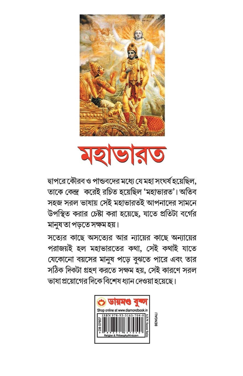 Mahabharat (Bengali Edition)