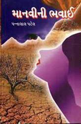 Manvi Ni Bhavai (Gujarati Edition)