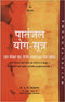 Patanjala Yoga Sutras (Hindi Edition) by P V Karambelkar