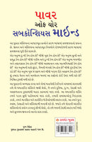 Power of Your Subconscious Mind (Gujarati Edition)