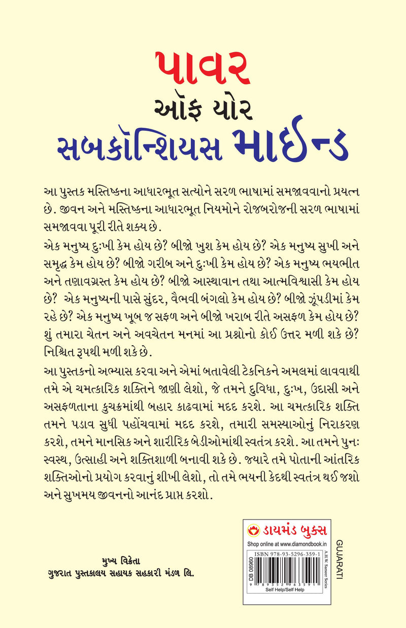 Power of Your Subconscious Mind (Gujarati Edition)