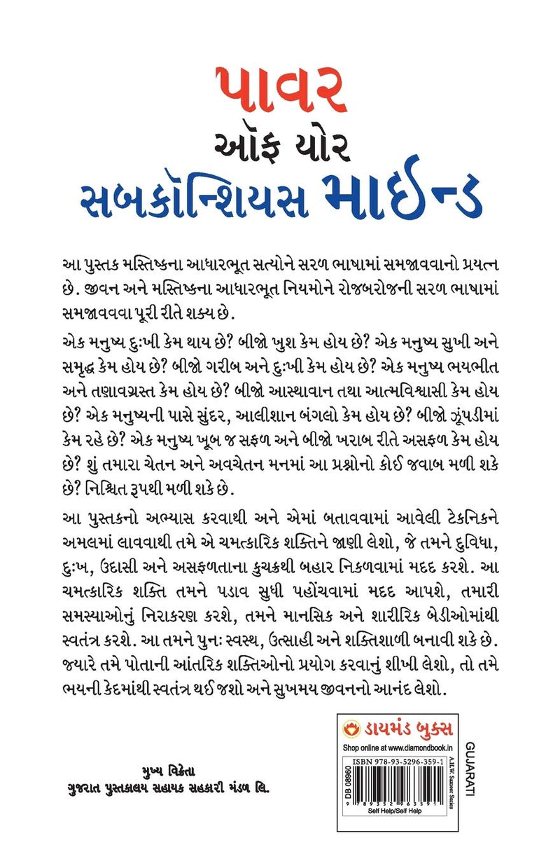 Power of Your Subconscious Mind (Gujarati Edition)