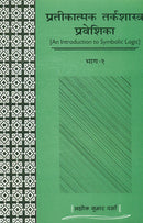 Pratikatamak Tarkashastra Praveshika (Vol. 1)