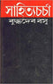 SAHITYA CHARCHA  (Bengali Edition)