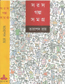 Saras Galpa Samagra (Bengali Edition)