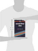 Shabdarth-Vichar Kosh (Hindi Edition)