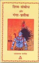 Shiv Sambodh aur Ganga Pratik (Hindi)