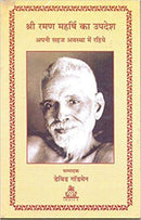 Shri Raman Maharishi ka Updesh Apani Sahaj Avstha mein Rahiye (Hindi)
