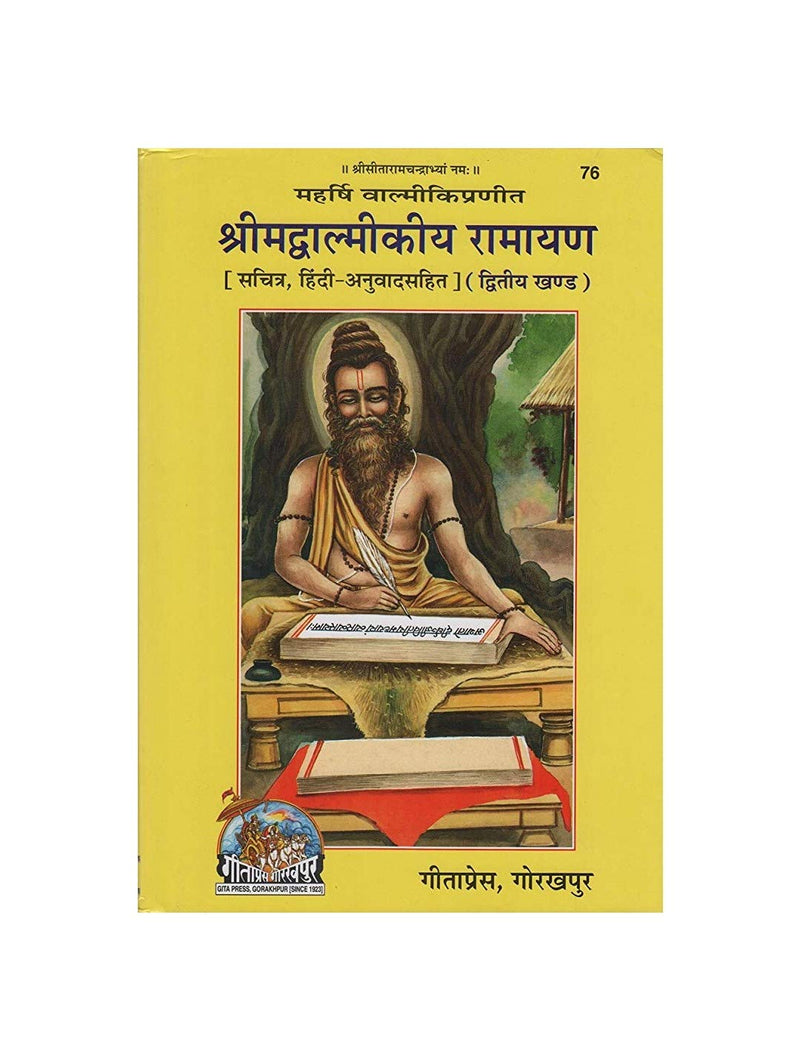 Shrimad Valmikiya Ramayan Pratham aur Dwitiya Khand (Code 75 & 76)-श्रीमद वाल्मिकीय रामायण प्रथम एवं द्वितीय खंड (Hindi)