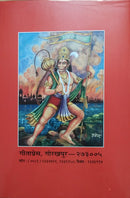 Shrimad Valmikiya Ramayan, Sundarkand, With Commentary (Hindi)