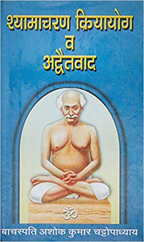 Shyamacharana Kriyayoga va Advatavada