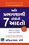 The 7 Habits of Highly Effective People (Gujarati Edition)