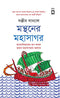 The Ocean of Churn (Bengali): Monthoner Mohasagor: Monobetihaser Rup Bodole Bharot Mahasogorer abodaan