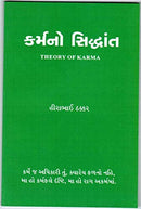 Theory of Karma (Karm No Siddhant) - Gujarati Edition