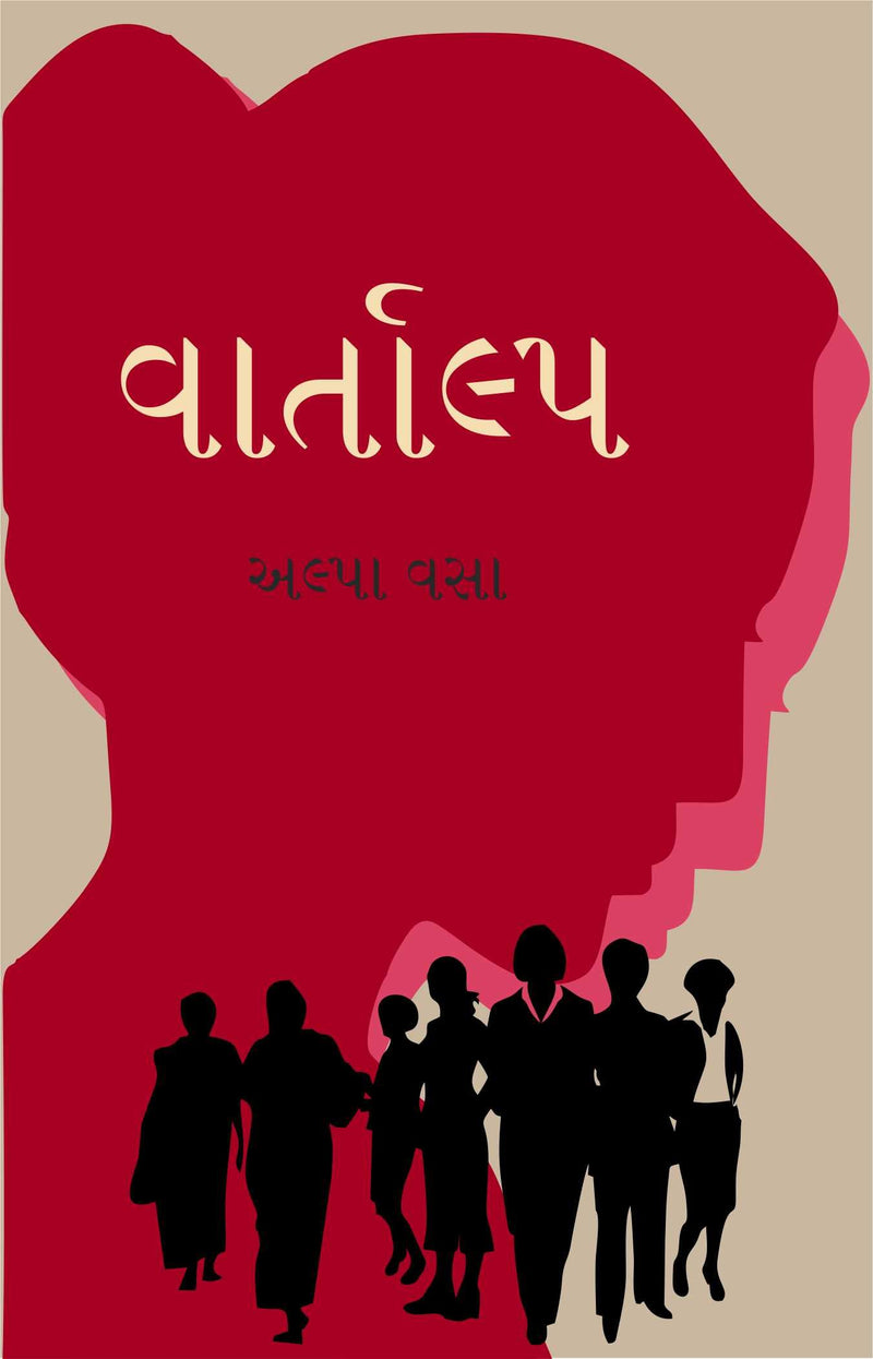 Vartalap - A Collection of easy reading, inspirational, Gujarati Short Stories