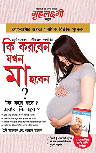 What To Expect When You Are Expecting - Bengali (Bengali Edition)