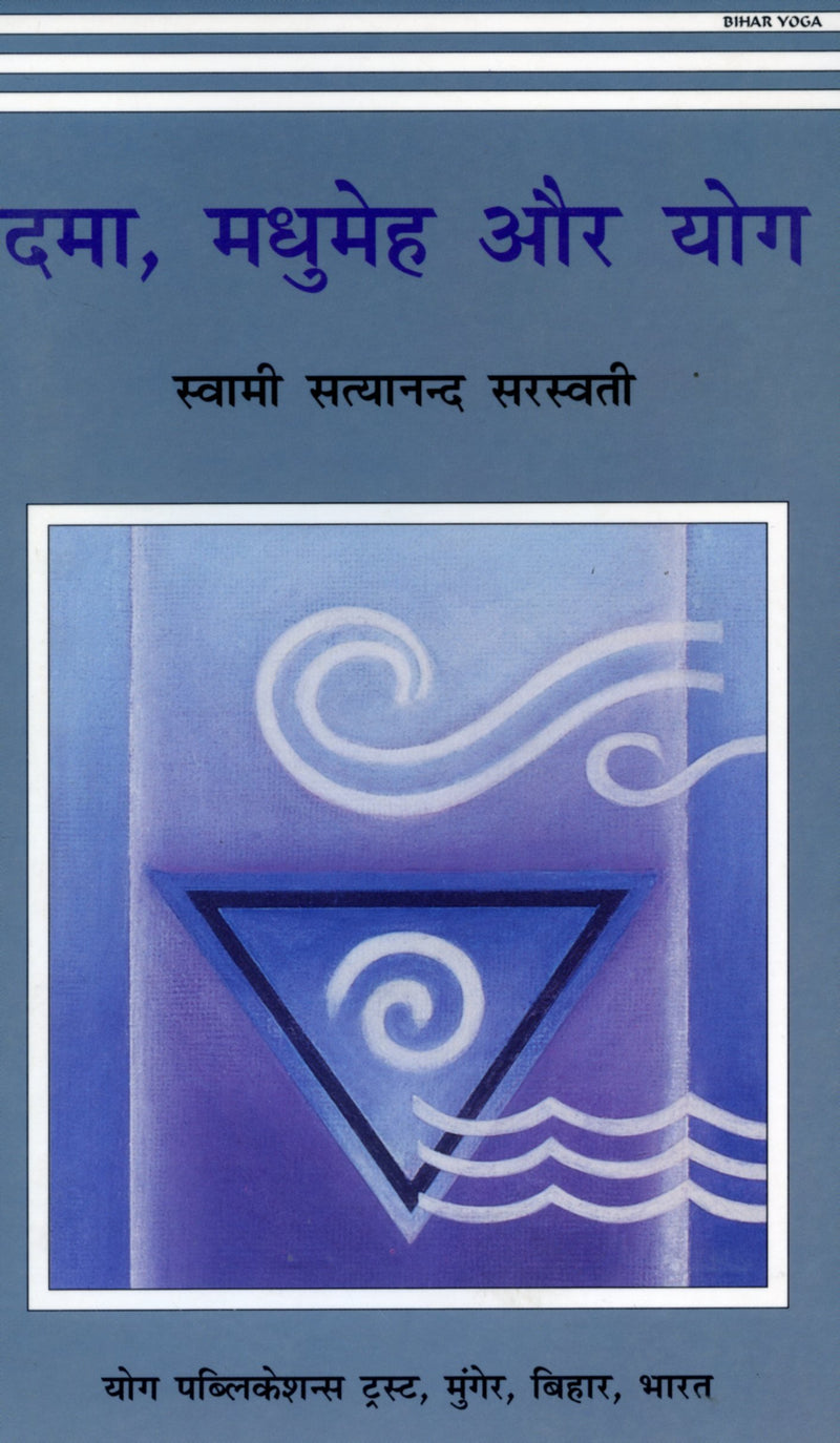 Dama, Madhumeh Aur Yoga (Hindi)