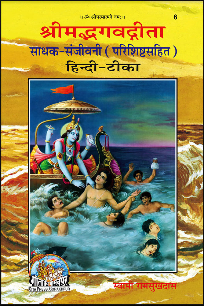Sanjivani　Bhagawad　Shrimad　Hindi　With　Translation)　Gita　(Sanskrit　Sadhaka　Text