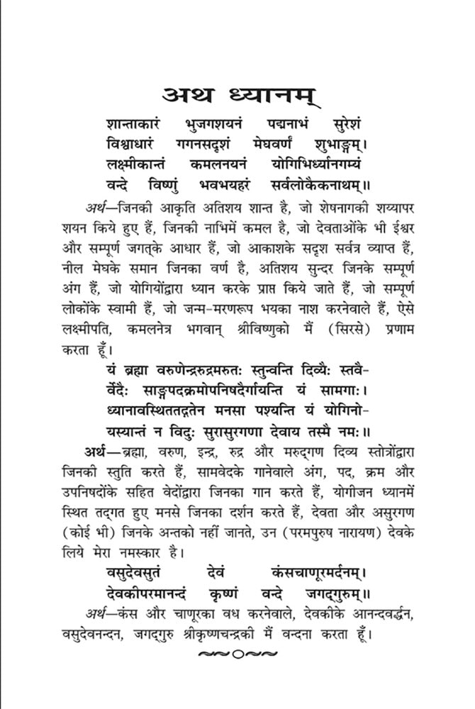 Shrimad Bhagawad Geeta (Hindi)