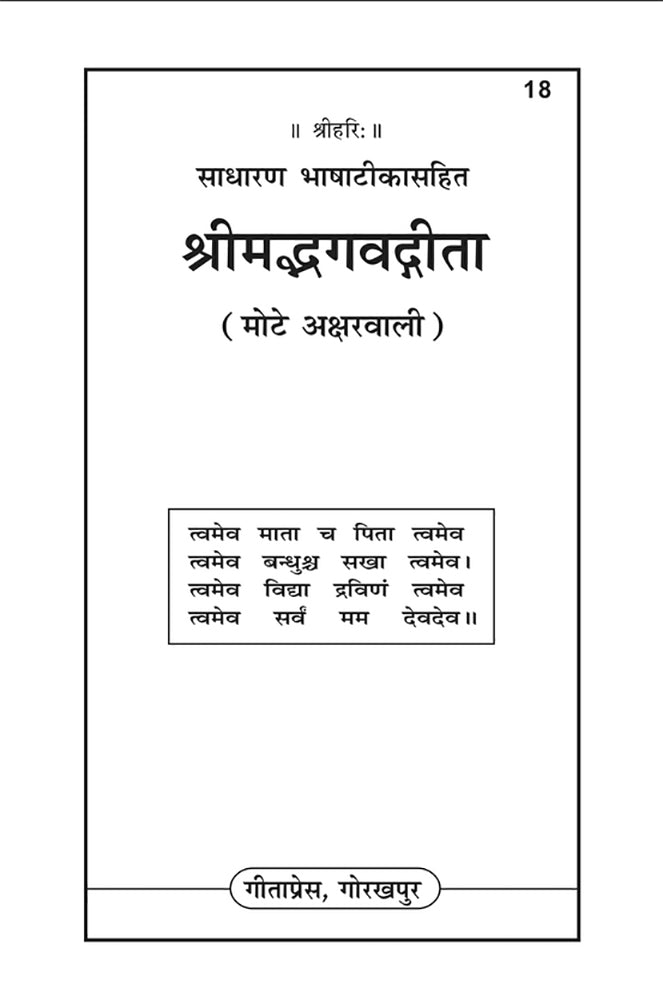 Shrimad Bhagawad Geeta (Hindi)